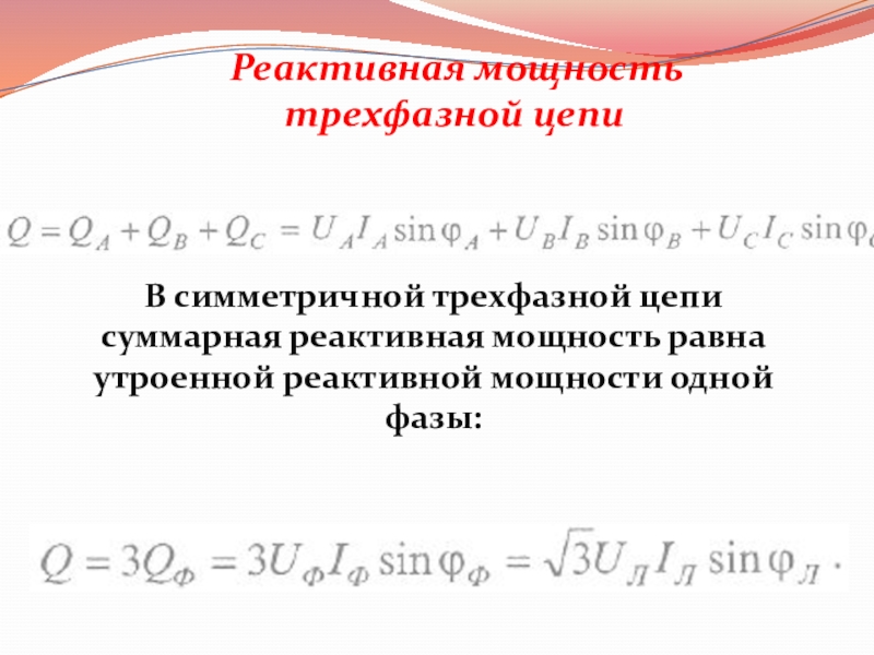 S p q мощность. Формула реактивной мощности в трехфазной цепи. Реактивная мощность цепи формула. Мощность трехфазной цепи. Реактивная мощность формула.